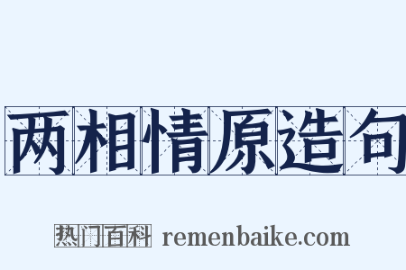 两相情原造句是什么意思的图片